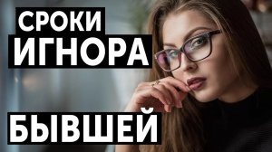 СКОЛЬКО НУЖНО ИГНОРИРОВАТЬ БЫВШУЮ, ЧТОБЫ ОНА ВЕРНУЛАСЬ?!