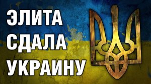 Элита сдала Вукраину России. За это их отпустят. Итог переговоров в Беларуси