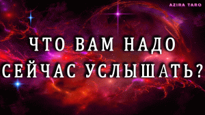 Что вам надо узнать прямо сейчас? ?❗? Таро гадание