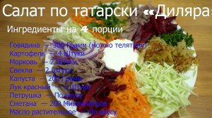 Салат по татарски  Диляра как приготовить говядина морковь капуста свекла сметана.mp4