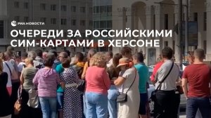Очереди за российскими сим-картами в Херсоне