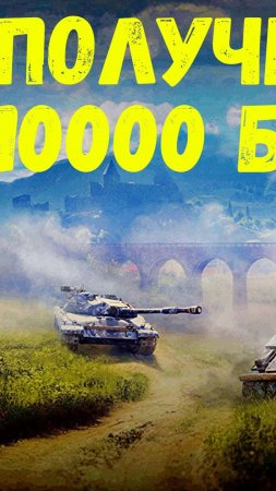 ✅ПОЛУЧИ 10 000 БОН ЗА 1 БОЙ! Не упусти шанс! Режим "Полигон" (Часть 4)