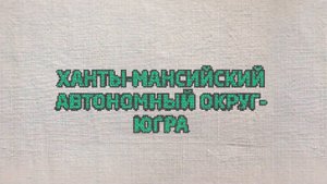 70. Ханты-Мансийский автономный округ