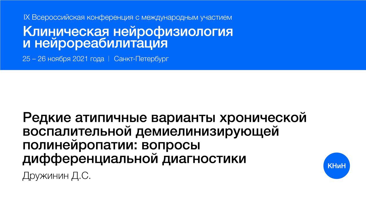 Редкие атипичные варианты хронической воспалительной демиелинизирующей полинейропатии