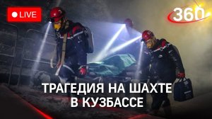 Поисково-спасательная операция на шахте “Листвяжная" приостановлена. Есть опасность взрыва
