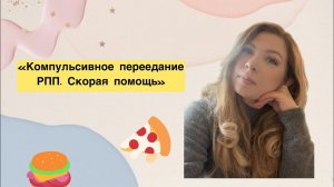 РПП: компульсивное переедание. Скорая помощь