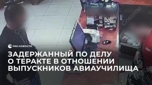 Задержанный по делу о теракте в отношении выпускников военного авиаучилища