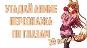 Угадай аниме персонажа по глазам