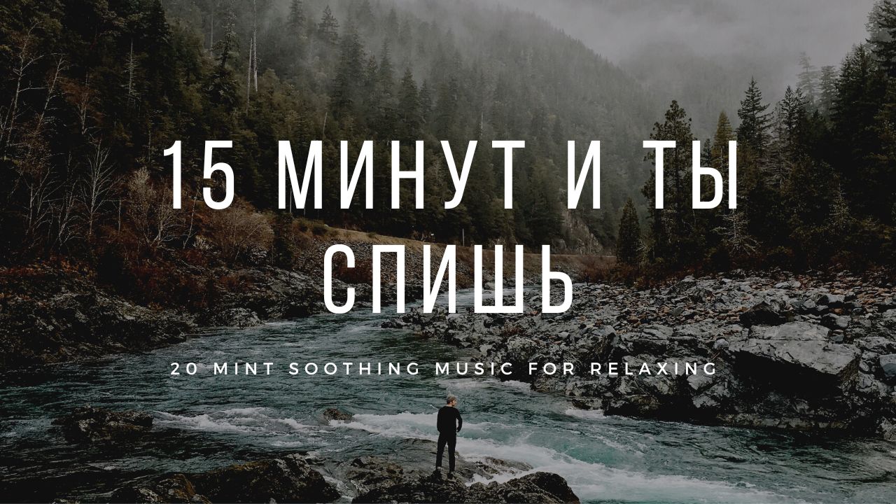 20 минут успокаивающей музыки для расслабления - лучшая красивая музыка