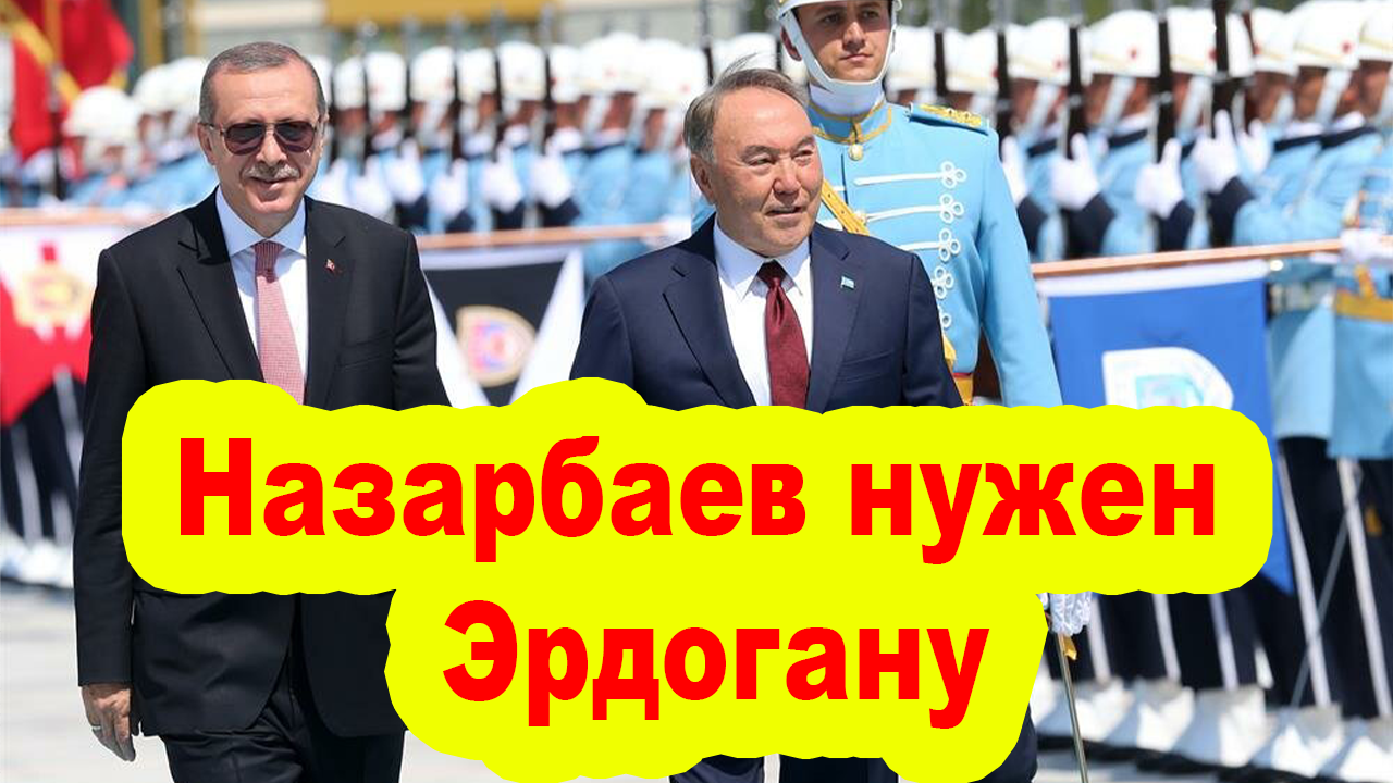 Назарбаев нужен Эрдогану