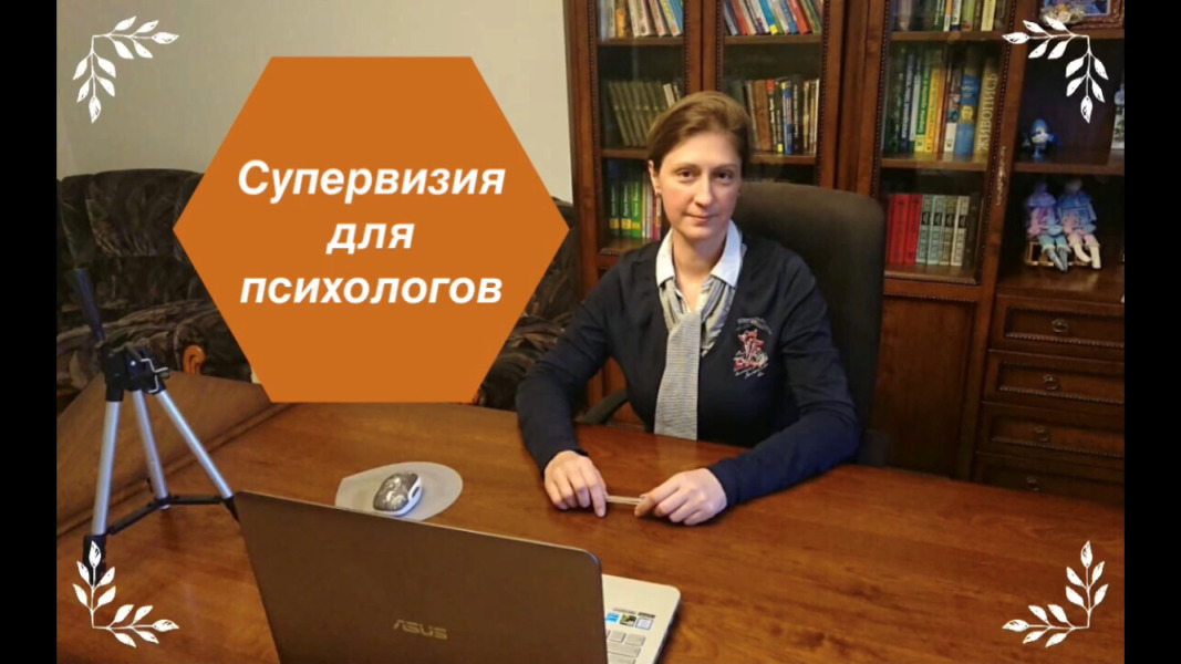 Супервизия для психологов