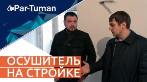 Осушитель на стройке. Нужен или нет?