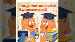 С ДНЕМ СТУДЕНТА! ?КРАСИВОЕ ПОЗДРАВЛЕНИЕ С ДНЕМ СТУДЕНТА!?25 ЯНВАРЯ- ДЕНЬ СТУДЕНТА!