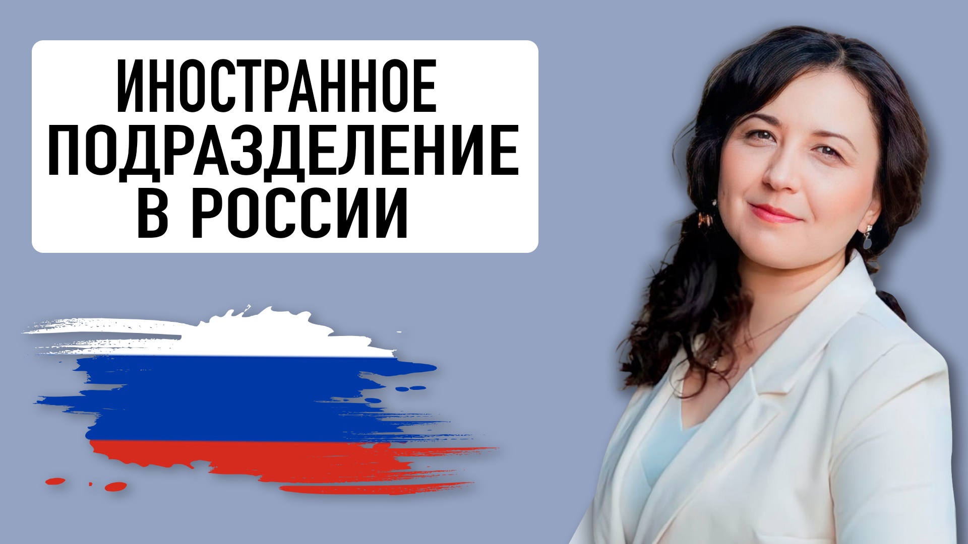 РОССИЯ. Иностранное обособленное Подразделение в России. НДС. Прибыль. Налоговая. Надежда Калина
