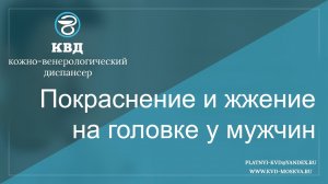 Покраснение и жжение на головке у мужчин
