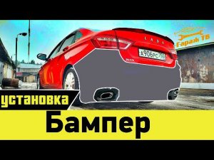 Задний тюнинг бампер Лада Веста XMUG.  Снятие установка заднего бампера Лада Веста.
