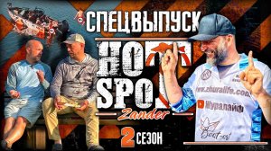 HOT SPOT Zander. 2 сезон. ЗА БОРТОМ