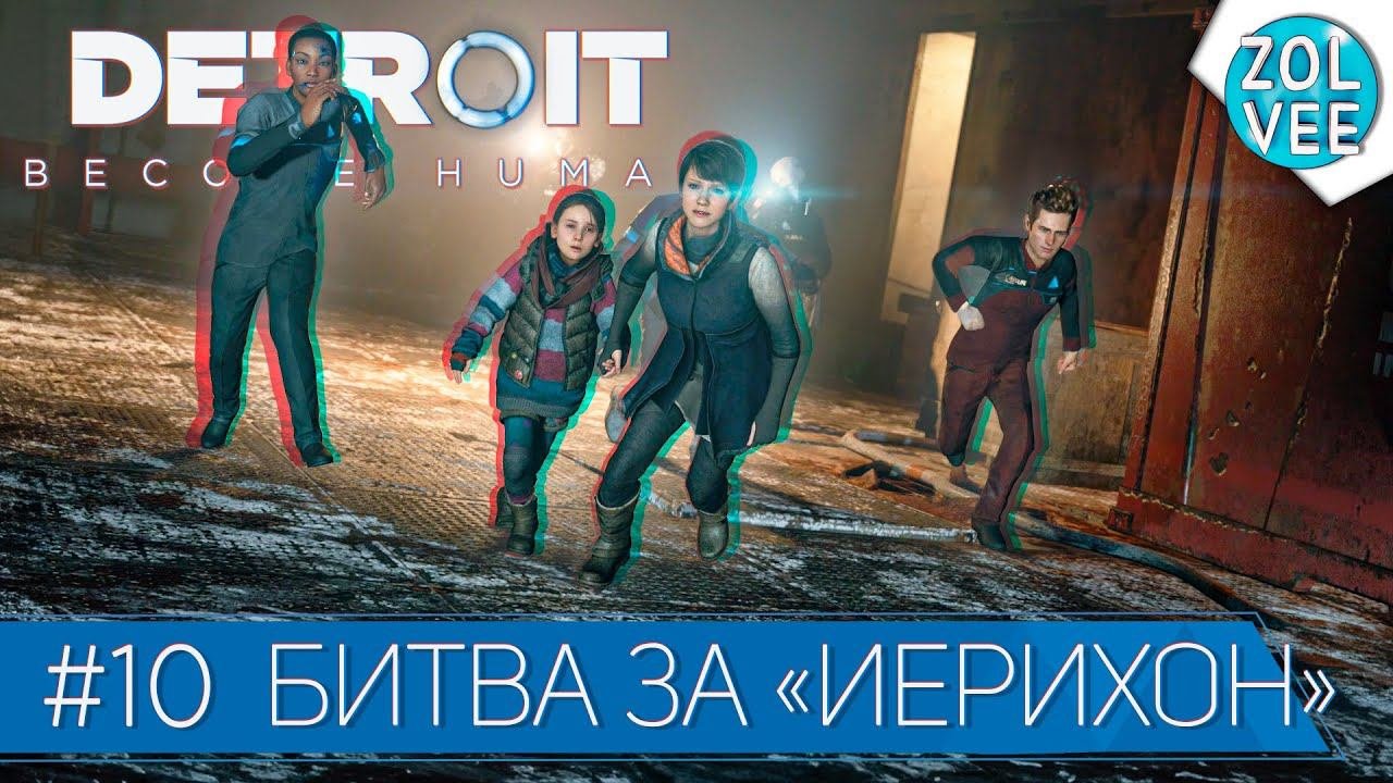 НАПАДЕНИЕ НА ИЕРИХОН | Прохождение Detroit: Become Human/Детройт: Стать человеком #10
