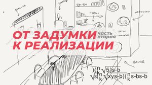 От задумки к реализации. Подкаст студия и учебный класс.