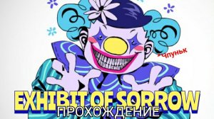 Exhibit of sorrow игра про клоунов II Выставка печали игра прохождение