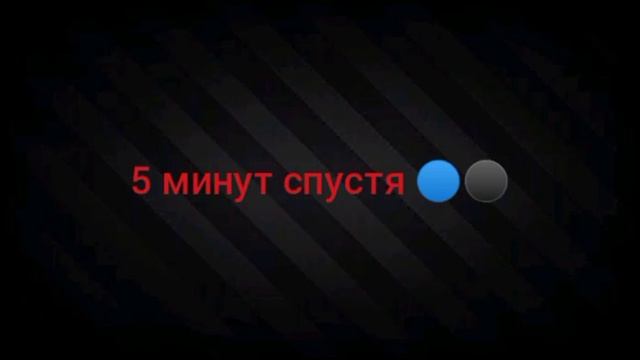 5 минут спустя ?⚫. продолжение следует ?? смотреть онлайн