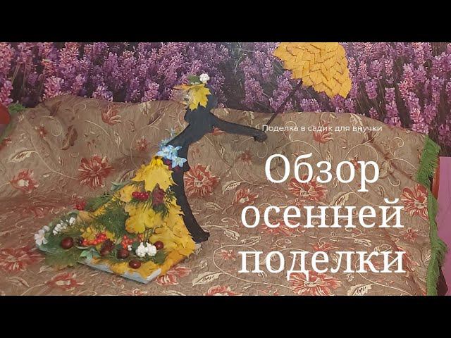 Осенняя поделка из природного материала своими руками для внучки в садик ( обзор)