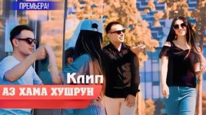 Tojiddini Saifidin - Аз хама хушруи 2024
Точиддини Сайфидин - Az hama khushrui 2024