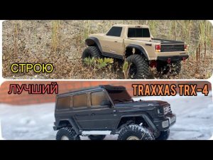 ЛУЧШИЙ TRAXXAS TRX-4 как его построить!? | traxxas trx 4 sport upgrade | тюнинг trx-4