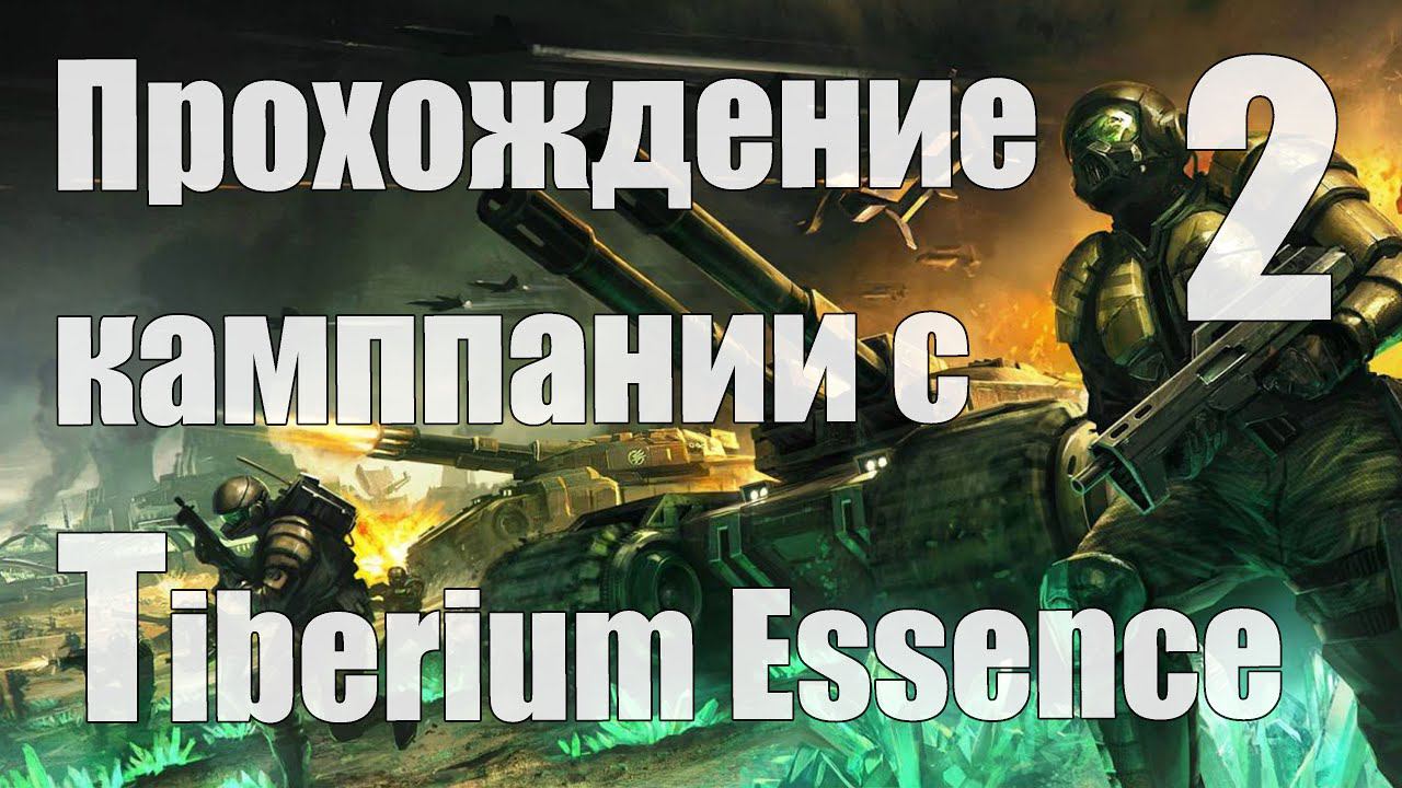 Прохождение C&C 3 c модом Tiberium Essence - Часть 2 [ГСБ] [Стрим]