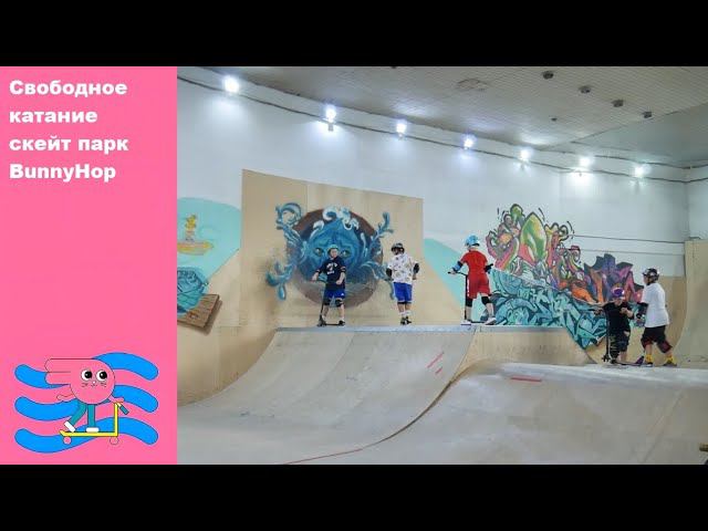 Свободное катание в скейт парке BunnyHop Москва Смольная 24 а. Приходи к нам кататься. смотреть онлайн