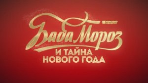 Фильм «Баба Мороз и тайна Нового года» | Смотреть на Kartina.TV