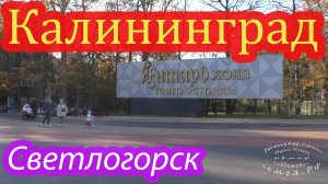 Светлогорск.mp4