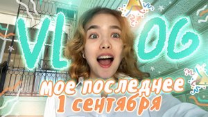 Vlog 1 сентября | Иду в 11 класс !!!