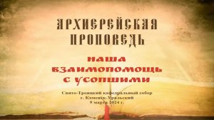 Проповедь Преосвященного Мефодия «Наша взаимопомощь с усопшими»