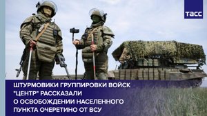 Штурмовики группировки войск "Центр" рассказали о освобождении населенного пункта Очеретино от ВСУ