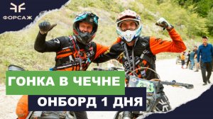 ТАКОГО ВЫ ЕЩЕ НЕ ВИДЕЛИ, HARD ENDURO ГОНКА В ГОРАХ/ ЧЕЧНЯ/ ДЕНЬ 1 / БЕНОЙ/ КОМАНДА ФОРСАЖ