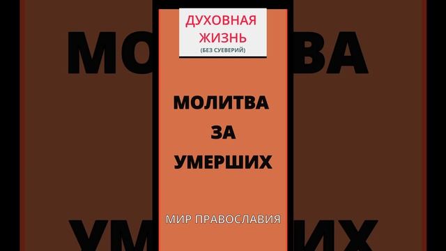 67. Молитва за умерших. Помолимся о наших почивших родных и близких.