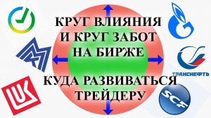 Круг влияния и круг забот на бирже | Куда развиваться трейдеру