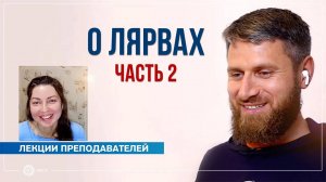 О лярвах. А может бросить всё и заняться лапшой Часть 2. Николай Сологубов и Ольга Маслюк