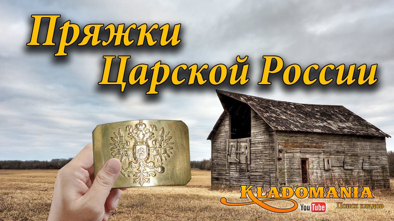 Пряжки Царской России. Разновидности и цена. Символика Российской Империи. Ценные находки