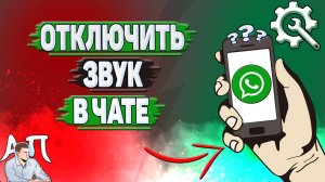 Как отключить звук в чате в Ватсапе?