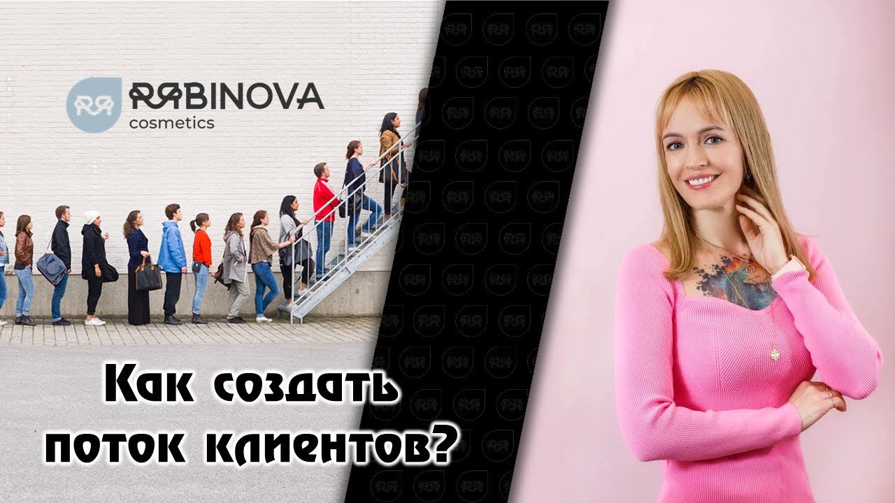Как создать поток клиентов? Инструкция для мастера