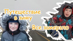 Путешествие в зиму. Все замерзло