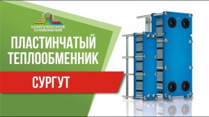 Пластинчатый теплообменник в Сургуте. Подобрать, рассчитать и купить теплообменник в Сургуте.