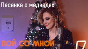 Песенка о медведях (Кавер) | Пой со мной