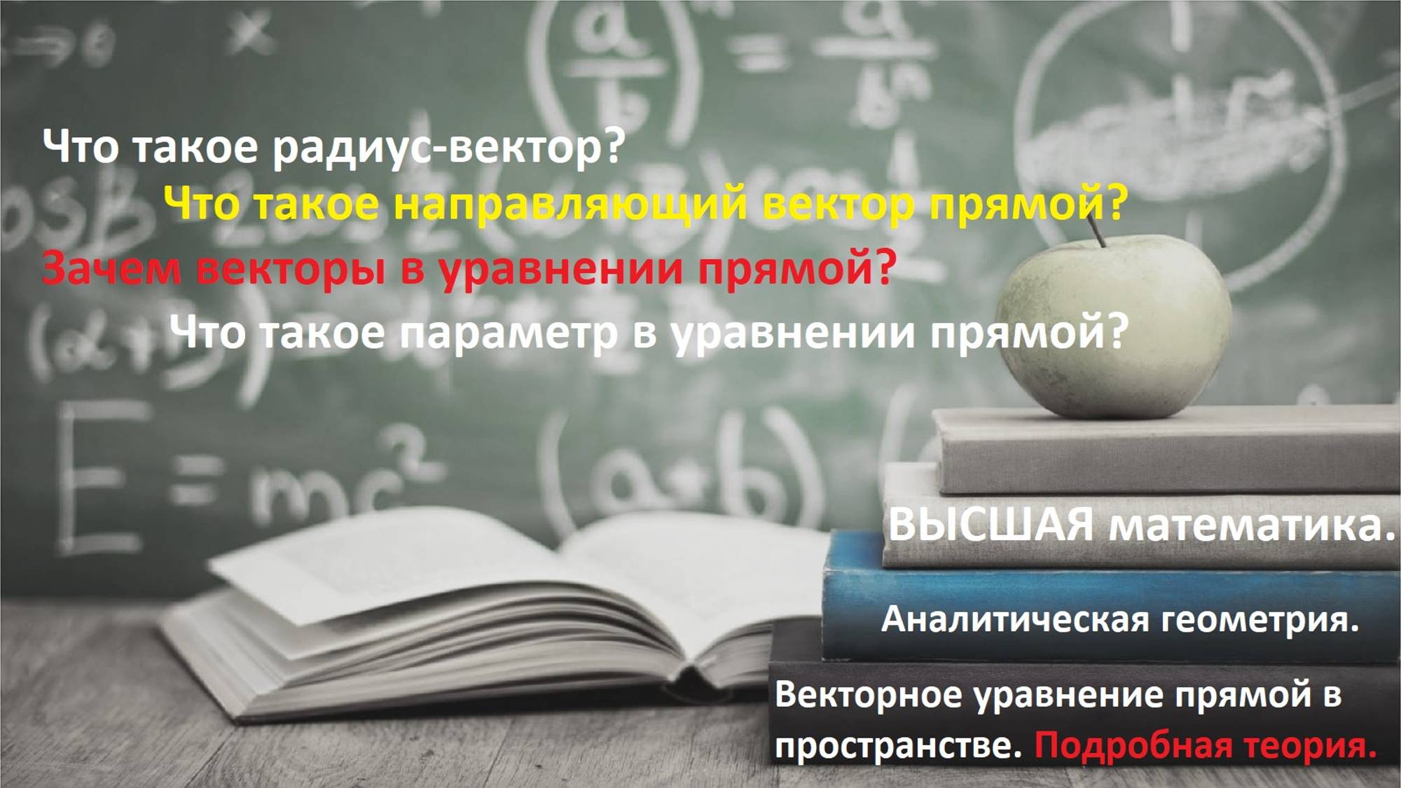 Высшая математика.10.10. Уравнение прямой в пространстве. Векторное уравнение прямой в пространстве