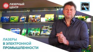 ЛАЗЕРНАЯ маркировка в ЭЛЕКТРОННОЙ промышленности //  Компания ПАНТЕС //Лазерный Центр