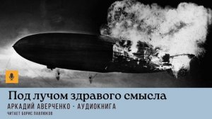 Аркадий Аверченко "Под лучом здравого смысла"