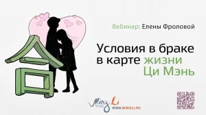 Условия в браке в карте жизни Ци Мэнь