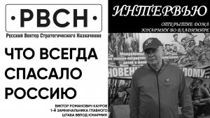 Что всегда спасало Россию. Кауров Виктор Романович,1-й Зам. Нач. Гл. Штаба ВВПОД "ЮНАРМИЯ